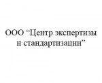 ООО Центр экспертизы и стандартизации